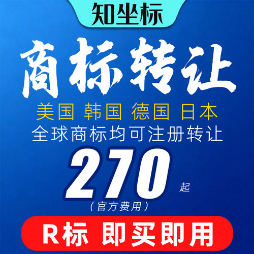 商标转让出售购买即买即用美国韩国日本香港品牌注册申请宣誓续展