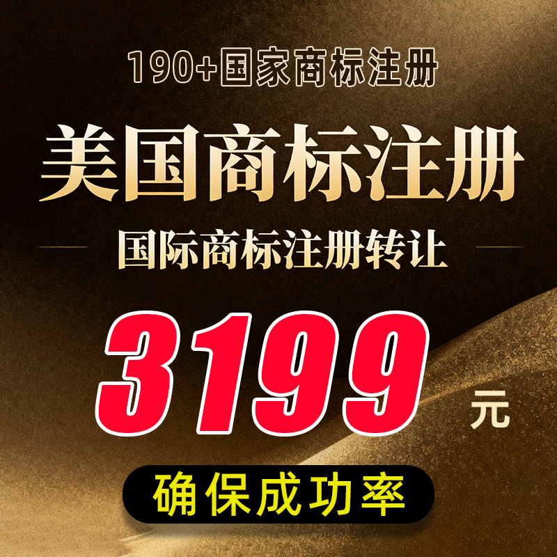 美国商标注册品牌申请包下证驳回复审查询代注册即买即用续展续费