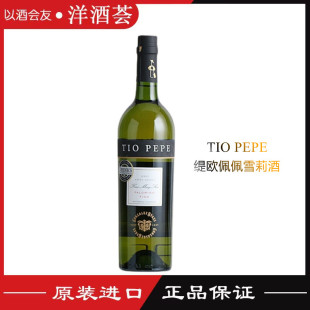 进口红酒TIOPEPESHERRY 缇欧佩佩雪莉酒750ml利口葡萄酒西班牙原装