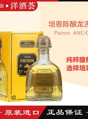 正品洋酒 墨西哥培恩陈酿型龙舌兰 PATRON Anejo 培恩龙舌兰700ml