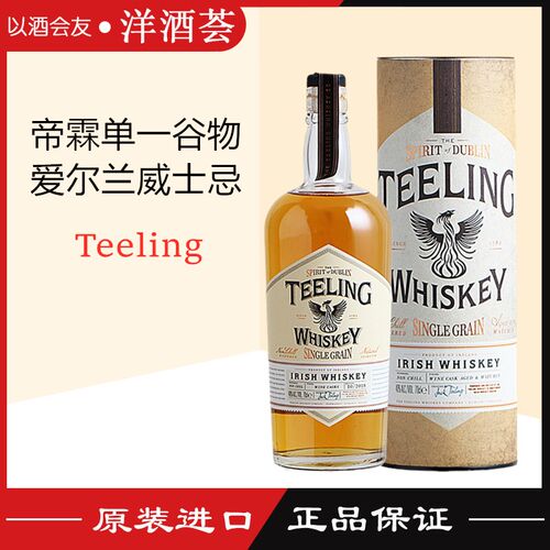 洋酒帝霖单一谷物爱尔兰威士忌 Teeling 原装进口都柏林烈酒700ml