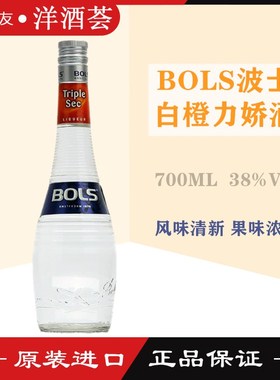 洋酒 波士白橙力娇酒 BOLS TRIPLE SEC CURACAO 荷兰甜酒 利口酒