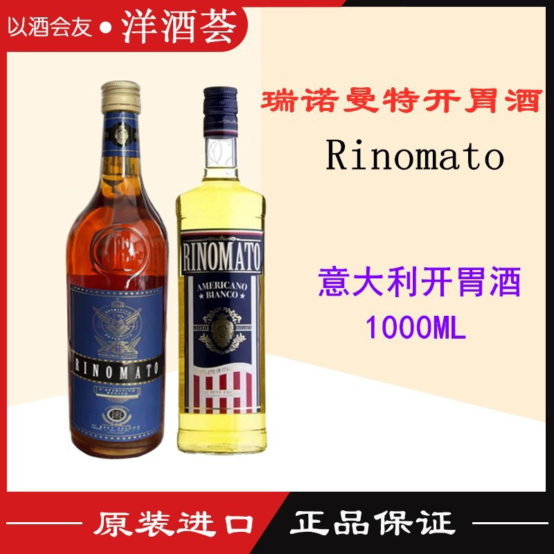 洋酒 瑞诺曼特/美国佬 餐前酒意大利开胃酒 Rinomato 1L 行货现货