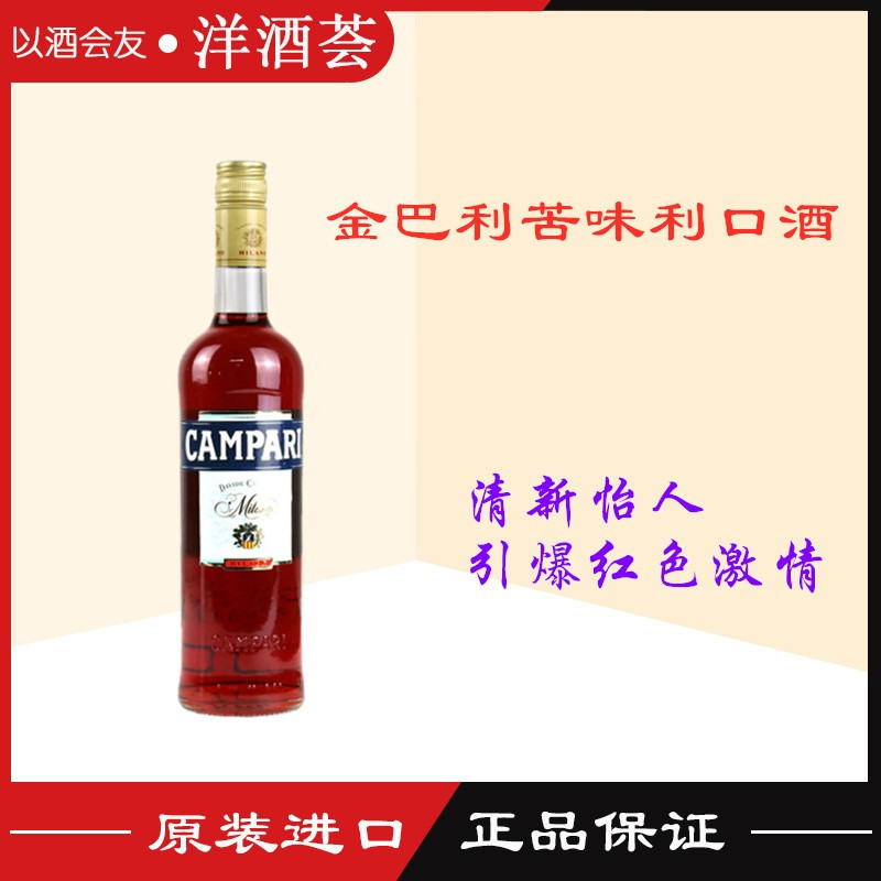 金巴利苦味利口酒campari