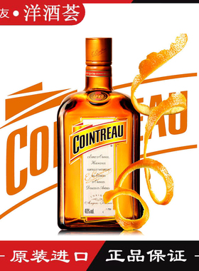 洋酒 法国君度力娇配置酒 COINTREAU LIQUEUR 橙味 柑橘味甜酒700
