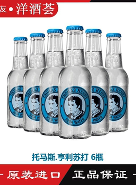 Thomas Henry Soda托马斯亨利苏打水200ml*6瓶装德国进口汽水饮料