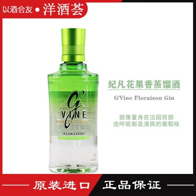 纪凡花果香藤花金酒 G'Vine Floraison 法国杜松子酒 琴酒 正品