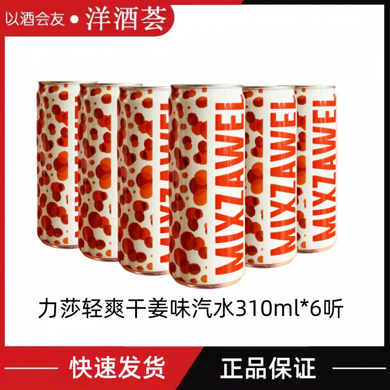 力莎清爽干姜味汽水 MIXZAWEL Ginger ale 310ml  调鸡尾酒饮料图片