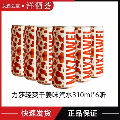 力莎清爽干姜味汽水 MIXZAWEL Ginger ale 310ml  调鸡尾酒饮料