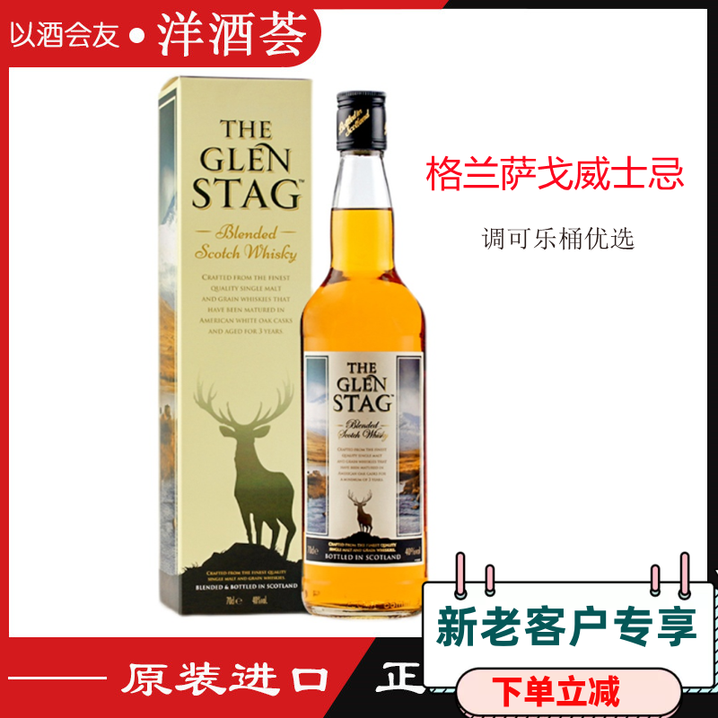 英国 The Glen Stag 格兰萨戈苏格兰威士忌 洋酒 40度盒装 700ml 酒类 威士忌/Whiskey 原图主图