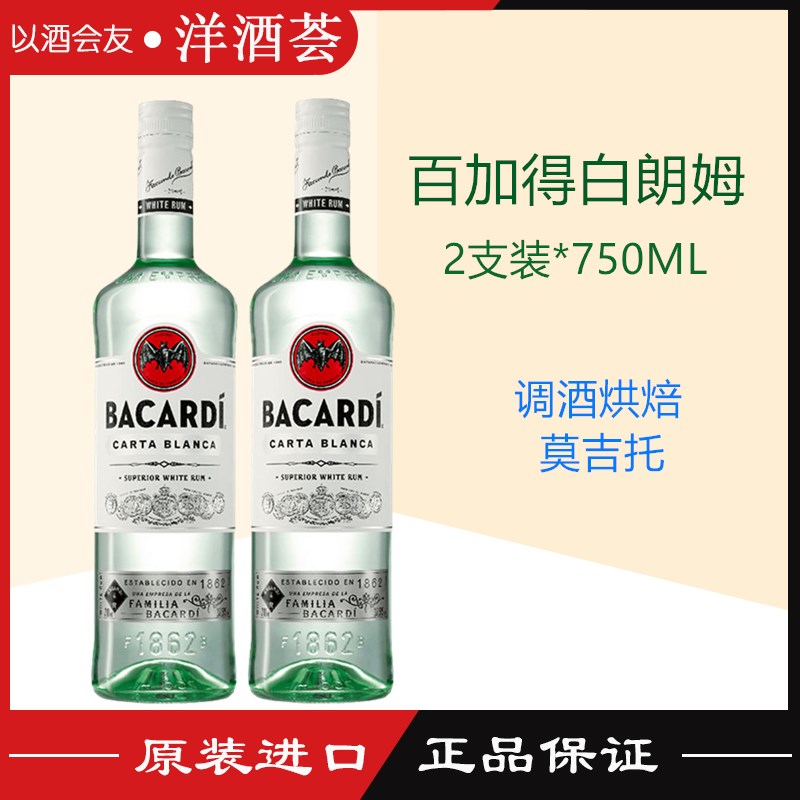 双响炮洋酒包邮BACARDI white百加得白朗姆酒750ML*2瓶