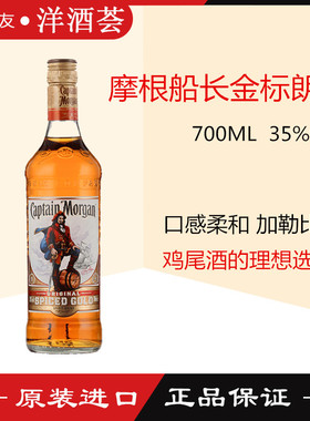 洋酒 摩根船长金朗姆酒 Captain Morgan Original摩根金朗姆酒