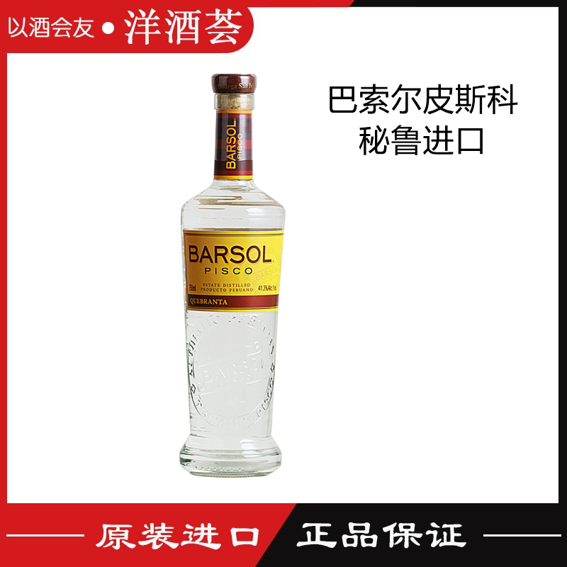 秘鲁进口 BARSOL PISCO巴索尔皮斯科葡萄蒸馏酒鸡尾酒调酒-封面