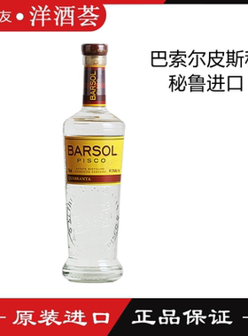 秘鲁进口 BARSOL PISCO 巴索尔皮斯科葡萄蒸馏酒 鸡尾酒 调酒