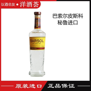 秘鲁进口 BARSOL PISCO 巴索尔皮斯科葡萄蒸馏酒 鸡尾酒 调酒
