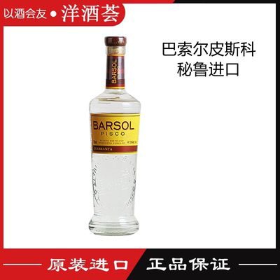 秘鲁进口 BARSOL PISCO 巴索尔皮斯科葡萄蒸馏酒 鸡尾酒 调酒