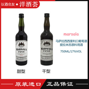 意大利 马萨拉西西里甜型 干型 利口葡萄酒 Marsala 提拉米苏原料