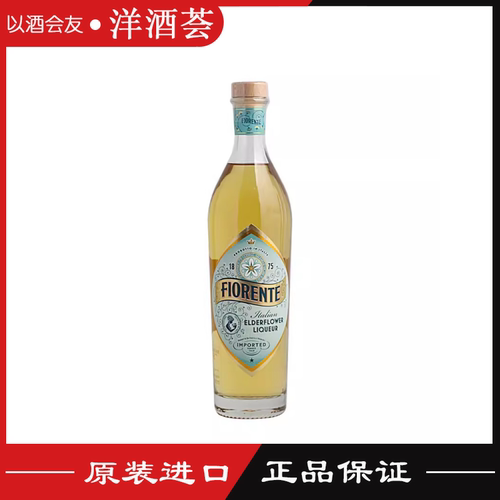 菲奥伦特接骨木花力娇酒Fiorente Elderflower正品保证意大利进口