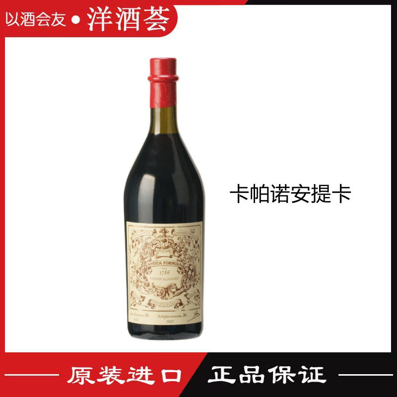 carpano antica formula福门卡帕诺安提卡甜威末酒之祖开胃酒无盒