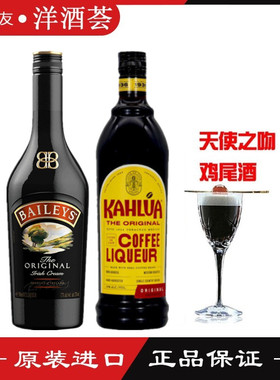 正品洋酒 天使之吻鸡尾酒 百利甜酒+ KAHLUA甘露咖啡 2瓶组合