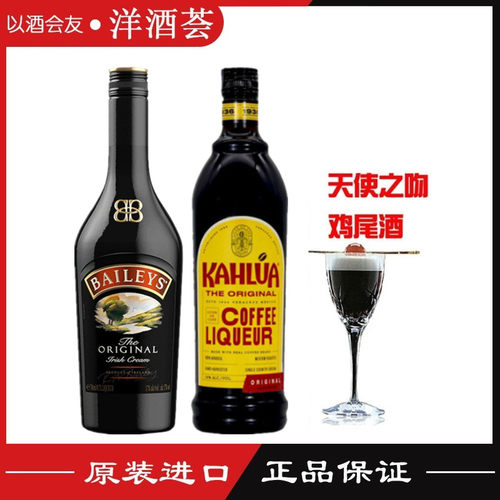 正品洋酒 天使之吻鸡尾酒 百利甜酒+ KAHLUA甘露咖啡 2瓶组合