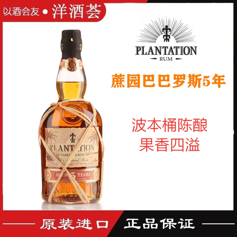 洋酒蔗园巴巴罗斯5年陈朗姆 Plantation Barbados 5Year Rum 行货