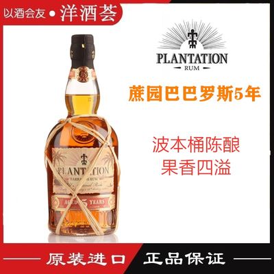 洋酒蔗园巴巴罗斯5年陈朗姆 Plantation Barbados 5Year Rum 行货