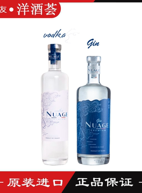 云伏特加/金酒Nuage Vodka/Gin 法国原装进口调配鸡尾酒洋酒700ml