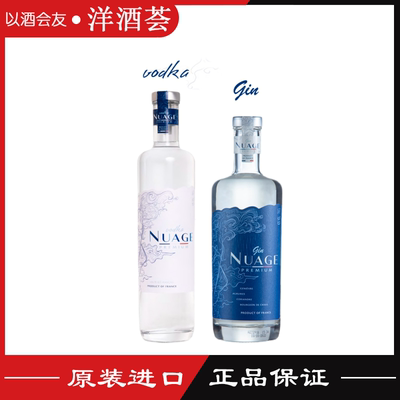 云伏特加/金酒Nuage Vodka/Gin 法国原装进口调配鸡尾酒洋酒700ml