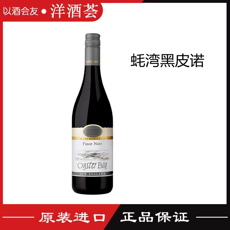 蚝湾黑皮诺红葡萄酒 Oyster Bay 新西兰 原瓶进口 女士红酒甜酒