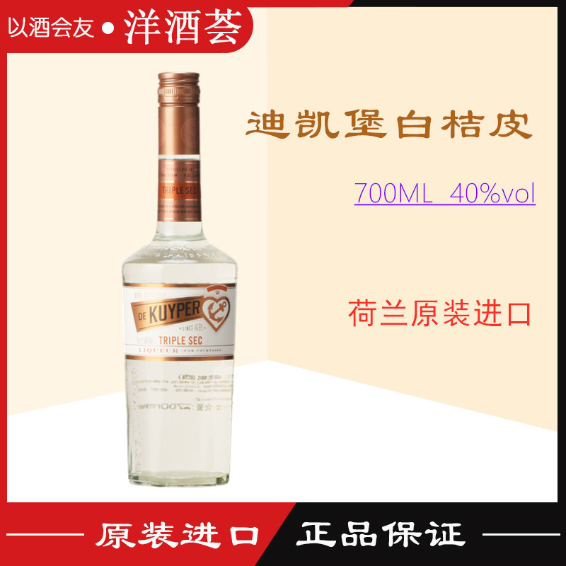 荷兰DE KUYPER迪可派白橙橘皮力娇酒 700ML鸡尾酒基酒原装正品