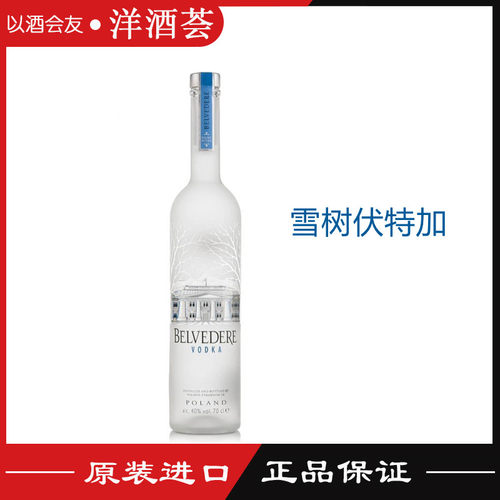 洋酒/雪树伏特加原味/BELVEDERE VODKA/波兰原装进口 包邮