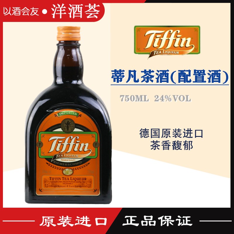 Tiffin Tea Liqueur蒂凡茶酒天芬茶酒鸡尾酒烈酒德国进口