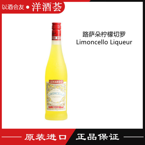 意大利进口 路萨朵柠檬切罗力娇酒Luxardo Limoncello 柠檬利口酒
