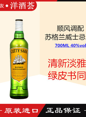 绿皮书推荐 顺风调配苏格兰威士忌无盒 CUTTY SARK  英国原装进口
