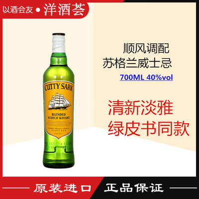 绿皮书推荐 顺风调配苏格兰威士忌无盒 CUTTY SARK  英国原装进口