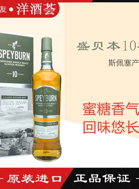 Speyburn盛贝本10年单一麦芽威士忌圣贝本苏格兰斯佩塞产区洋酒