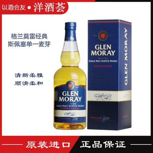 洋酒包邮 Glen Moray Classic格兰莫雷经典单一麦芽威士忌酒