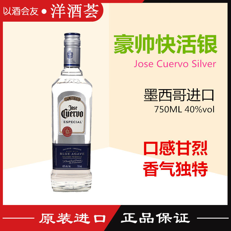 墨西哥豪帅银快活龙舌兰酒白金jose cuervo silver 特基拉tequila