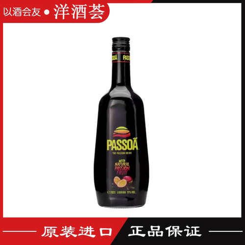 帕索瓦力娇酒 PASSOA 荷兰原装进口洋酒利口酒配制酒低度女士微醺