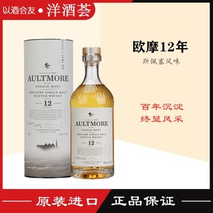 洋酒 欧摩12年斯贝塞单一麦芽苏格兰威士忌 AULTMORE行货原装进口