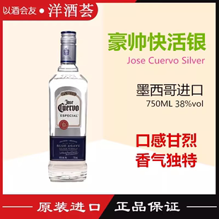 墨西哥豪帅银快活龙舌兰酒白金JOSE SILVER 特基拉TEQUILA CUERVO