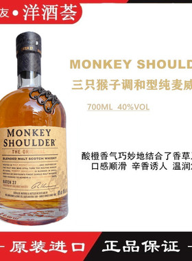 Monkey Shoulder 猴子肩膀 金猴 三只猴子调和纯麦苏格兰威士忌