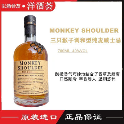 monkeyshoulder猴子金猴威士忌