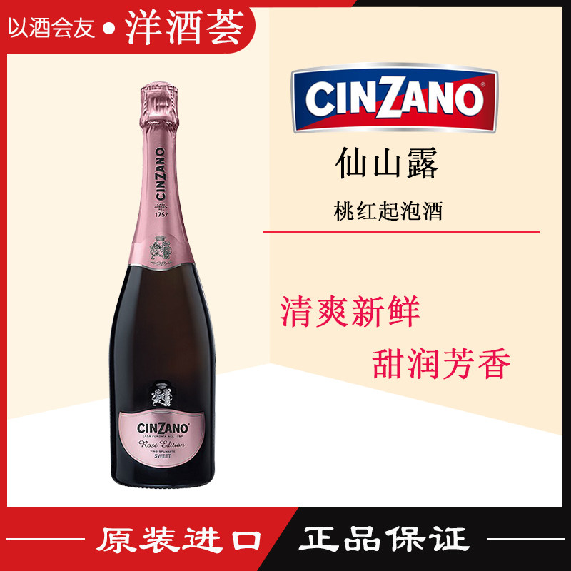 Cinzano Rose仙山露桃红甜味起泡酒女士气泡酒进口甜型葡萄酒正品