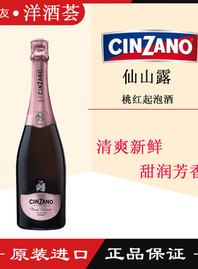 CinzanoRose仙山露起泡酒桃红