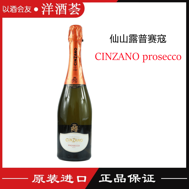 意大利原装进口 仙山露普赛寇优质干起泡葡萄酒CINZANO 750ml 酒类 起泡及香槟葡萄酒 原图主图