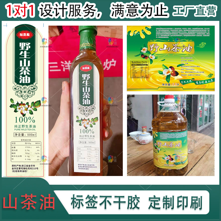 定制野山茶油标签瓶贴菜籽油芝麻油核桃油不干胶芝麻香油贴纸设计