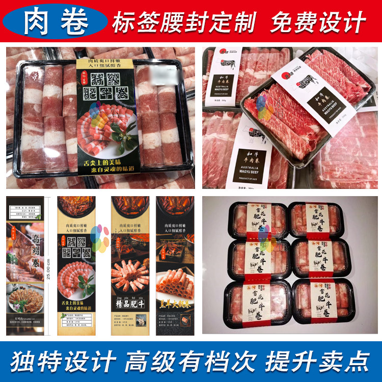 定制肉卷标签腰封卡套牛肉卷羊肉卷乌鸡卷猪肉卷不干胶商标贴印刷
