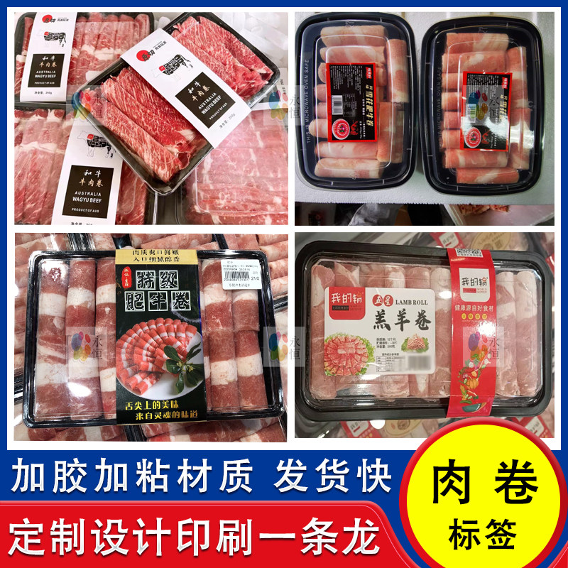定制肉卷标签牛肉卷羊肉卷猪肉卷乌鸡卷腰封商标不干胶贴设计印刷